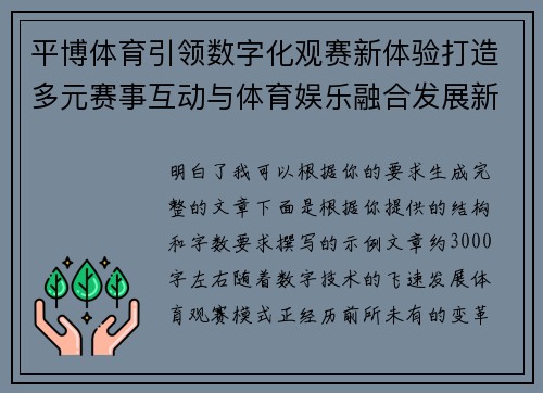 平博体育引领数字化观赛新体验打造多元赛事互动与体育娱乐融合发展新生态