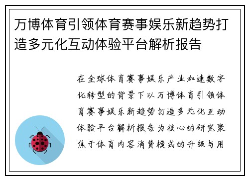 万博体育引领体育赛事娱乐新趋势打造多元化互动体验平台解析报告