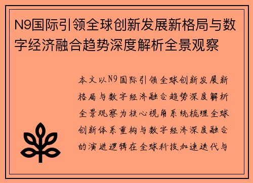 N9国际引领全球创新发展新格局与数字经济融合趋势深度解析全景观察 N9国际引领全球创新发展新格局与数字经济融合趋势深度解析全景观察