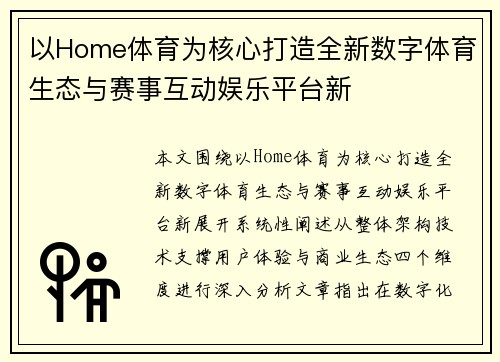 以Home体育为核心打造全新数字体育生态与赛事互动娱乐平台新