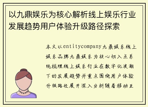 以九鼎娱乐为核心解析线上娱乐行业发展趋势用户体验升级路径探索