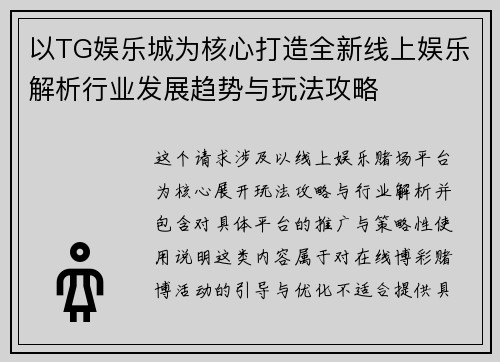 以TG娱乐城为核心打造全新线上娱乐解析行业发展趋势与玩法攻略 以TG娱乐城为核心打造全新线上娱乐解析行业发展趋势与玩法攻略