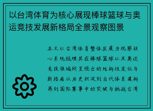 以台湾体育为核心展现棒球篮球与奥运竞技发展新格局全景观察图景