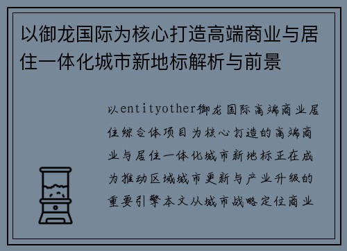 以御龙国际为核心打造高端商业与居住一体化城市新地标解析与前景 以御龙国际为核心打造高端商业与居住一体化城市新地标解析与前景