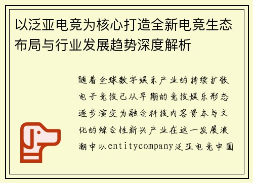 以泛亚电竞为核心打造全新电竞生态布局与行业发展趋势深度解析