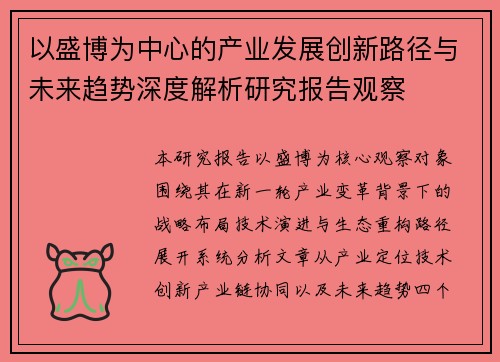 以盛博为中心的产业发展创新路径与未来趋势深度解析研究报告观察