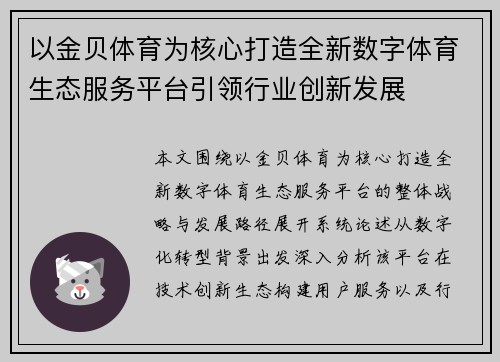 以金贝体育为核心打造全新数字体育生态服务平台引领行业创新发展