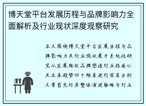 博天堂平台发展历程与品牌影响力全面解析及行业现状深度观察研究