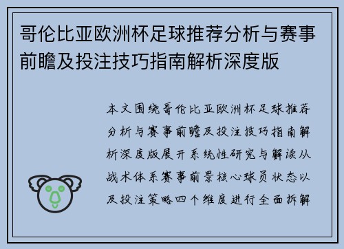 哥伦比亚欧洲杯足球推荐分析与赛事前瞻及投注技巧指南解析深度版