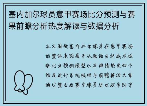 塞内加尔球员意甲赛场比分预测与赛果前瞻分析热度解读与数据分析 塞内加尔球员意甲赛场比分预测与赛果前瞻分析热度解读与数据分析