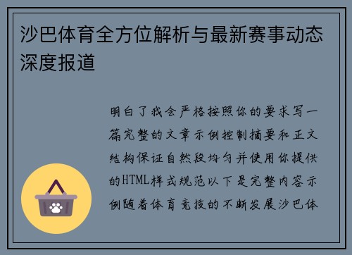 沙巴体育全方位解析与最新赛事动态深度报道