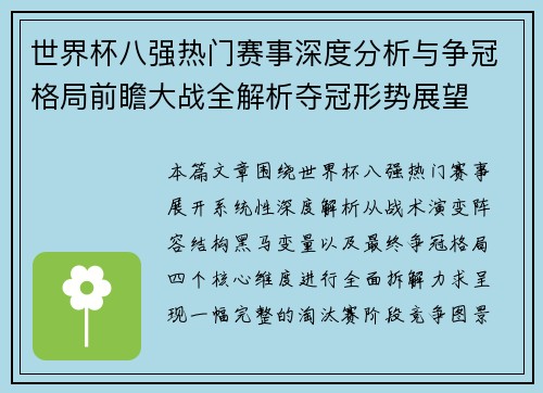 世界杯八强热门赛事深度分析与争冠格局前瞻大战全解析夺冠形势展望 世界杯八强热门赛事深度分析与争冠格局前瞻大战全解析夺冠形势展望