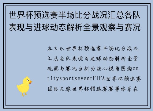 世界杯预选赛半场比分战况汇总各队表现与进球动态解析全景观察与赛况分析