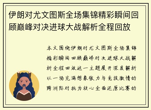 伊朗对尤文图斯全场集锦精彩瞬间回顾巅峰对决进球大战解析全程回放