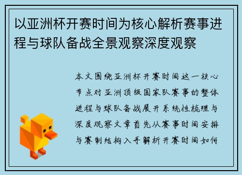 以亚洲杯开赛时间为核心解析赛事进程与球队备战全景观察深度观察