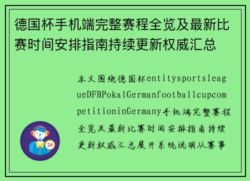德国杯手机端完整赛程全览及最新比赛时间安排指南持续更新权威汇总