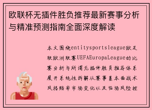 欧联杯无插件胜负推荐最新赛事分析与精准预测指南全面深度解读