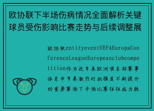 欧协联下半场伤病情况全面解析关键球员受伤影响比赛走势与后续调整展望 欧协联下半场伤病情况全面解析关键球员受伤影响比赛走势与后续调整展望