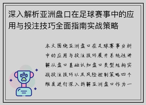 深入解析亚洲盘口在足球赛事中的应用与投注技巧全面指南实战策略 深入解析亚洲盘口在足球赛事中的应用与投注技巧全面指南实战策略