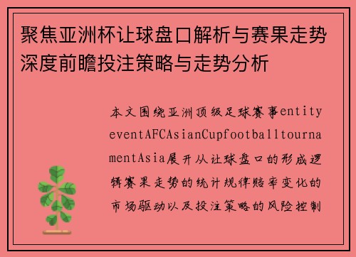聚焦亚洲杯让球盘口解析与赛果走势深度前瞻投注策略与走势分析 聚焦亚洲杯让球盘口解析与赛果走势深度前瞻投注策略与走势分析