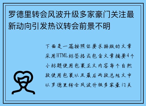 罗德里转会风波升级多家豪门关注最新动向引发热议转会前景不明