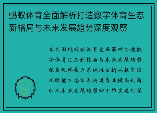 蚂蚁体育全面解析打造数字体育生态新格局与未来发展趋势深度观察