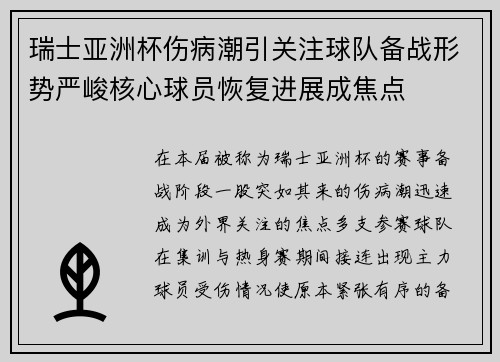 瑞士亚洲杯伤病潮引关注球队备战形势严峻核心球员恢复进展成焦点
