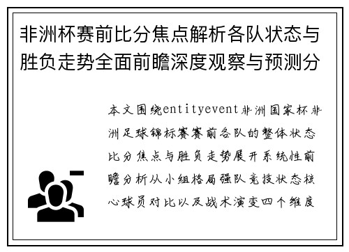 非洲杯赛前比分焦点解析各队状态与胜负走势全面前瞻深度观察与预测分析 非洲杯赛前比分焦点解析各队状态与胜负走势全面前瞻深度观察与预测分析