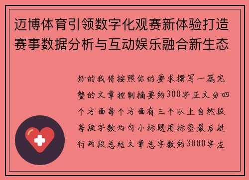 迈博体育引领数字化观赛新体验打造赛事数据分析与互动娱乐融合新生态