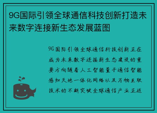 9G国际引领全球通信科技创新打造未来数字连接新生态发展蓝图 9G国际引领全球通信科技创新打造未来数字连接新生态发展蓝图