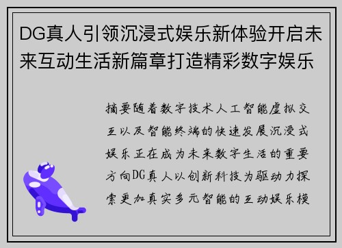 DG真人引领沉浸式娱乐新体验开启未来互动生活新篇章打造精彩数字娱乐 DG真人引领沉浸式娱乐新体验开启未来互动生活新篇章打造精彩数字娱乐