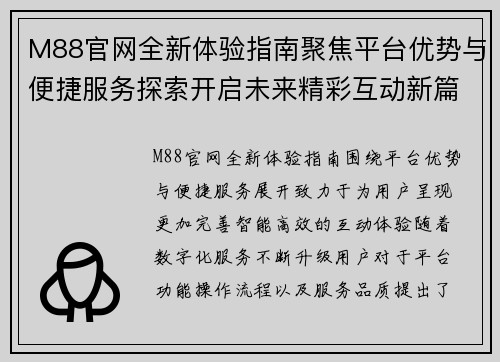 M88官网全新体验指南聚焦平台优势与便捷服务探索开启未来精彩互动新篇章 M88官网全新体验指南聚焦平台优势与便捷服务探索开启未来精彩互动新篇章