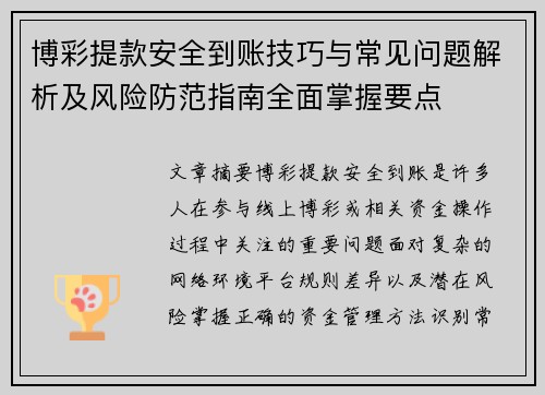 博彩提款安全到账技巧与常见问题解析及风险防范指南全面掌握要点