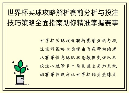 世界杯买球攻略解析赛前分析与投注技巧策略全面指南助你精准掌握赛事趋势