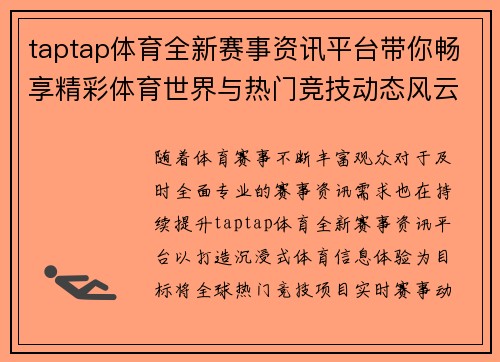 taptap体育全新赛事资讯平台带你畅享精彩体育世界与热门竞技动态风云盛典