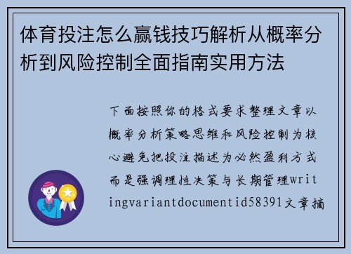 体育投注怎么赢钱技巧解析从概率分析到风险控制全面指南实用方法 体育投注怎么赢钱技巧解析从概率分析到风险控制全面指南实用方法