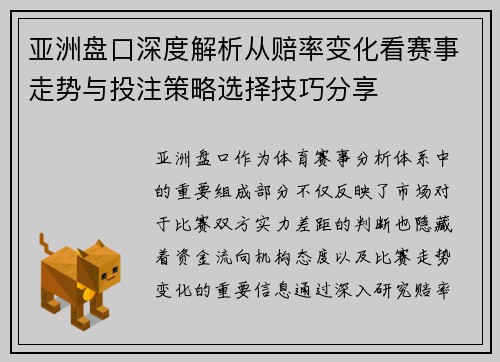 亚洲盘口深度解析从赔率变化看赛事走势与投注策略选择技巧分享