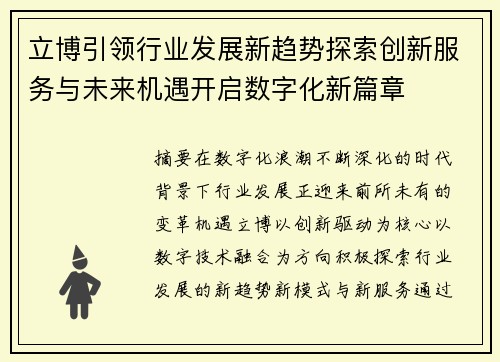 立博引领行业发展新趋势探索创新服务与未来机遇开启数字化新篇章