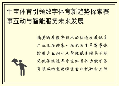 牛宝体育引领数字体育新趋势探索赛事互动与智能服务未来发展 牛宝体育引领数字体育新趋势探索赛事互动与智能服务未来发展