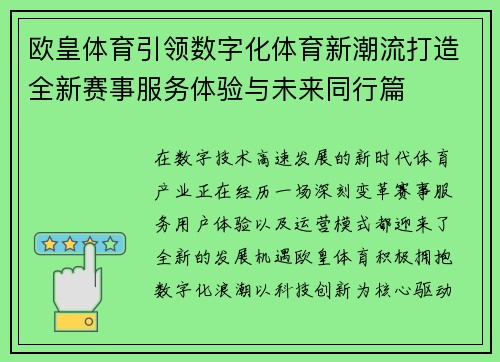 欧皇体育引领数字化体育新潮流打造全新赛事服务体验与未来同行篇