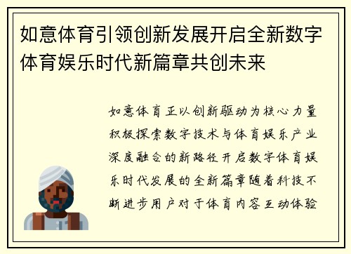 如意体育引领创新发展开启全新数字体育娱乐时代新篇章共创未来