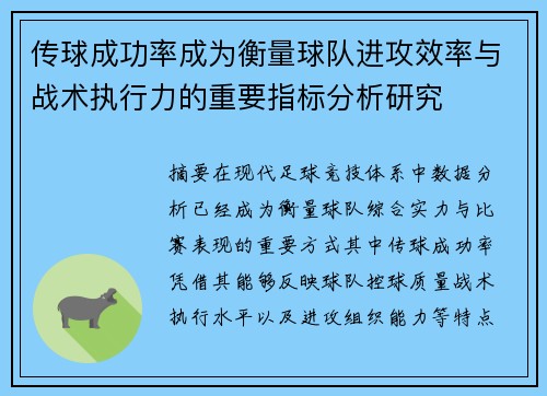 传球成功率成为衡量球队进攻效率与战术执行力的重要指标分析研究