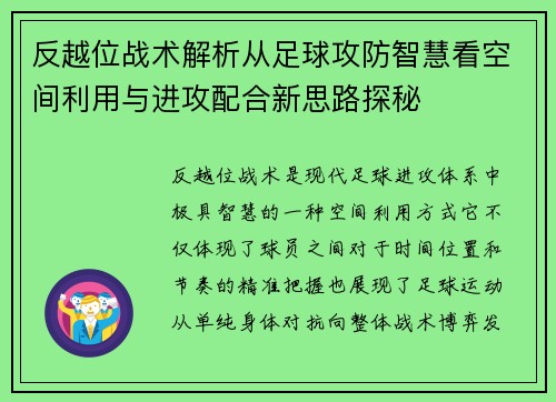 反越位战术解析从足球攻防智慧看空间利用与进攻配合新思路探秘