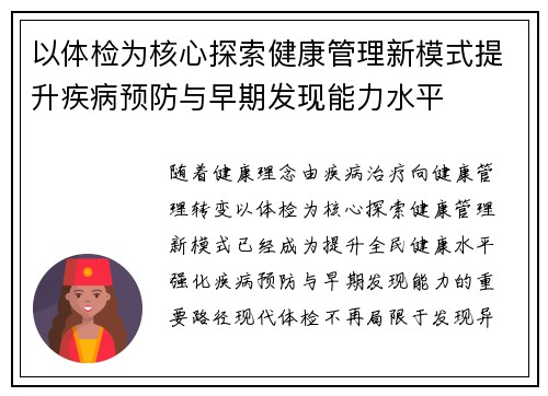 以体检为核心探索健康管理新模式提升疾病预防与早期发现能力水平