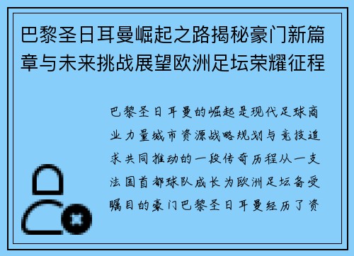 巴黎圣日耳曼崛起之路揭秘豪门新篇章与未来挑战展望欧洲足坛荣耀征程 巴黎圣日耳曼崛起之路揭秘豪门新篇章与未来挑战展望欧洲足坛荣耀征程