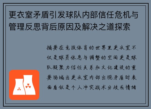 更衣室矛盾引发球队内部信任危机与管理反思背后原因及解决之道探索 更衣室矛盾引发球队内部信任危机与管理反思背后原因及解决之道探索