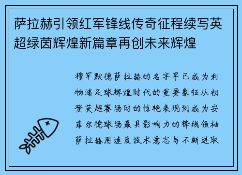 萨拉赫引领红军锋线传奇征程续写英超绿茵辉煌新篇章再创未来辉煌 萨拉赫引领红军锋线传奇征程续写英超绿茵辉煌新篇章再创未来辉煌