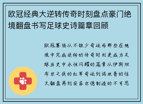 欧冠经典大逆转传奇时刻盘点豪门绝境翻盘书写足球史诗篇章回顾 欧冠经典大逆转传奇时刻盘点豪门绝境翻盘书写足球史诗篇章回顾