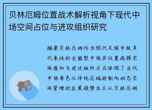 贝林厄姆位置战术解析视角下现代中场空间占位与进攻组织研究 贝林厄姆位置战术解析视角下现代中场空间占位与进攻组织研究